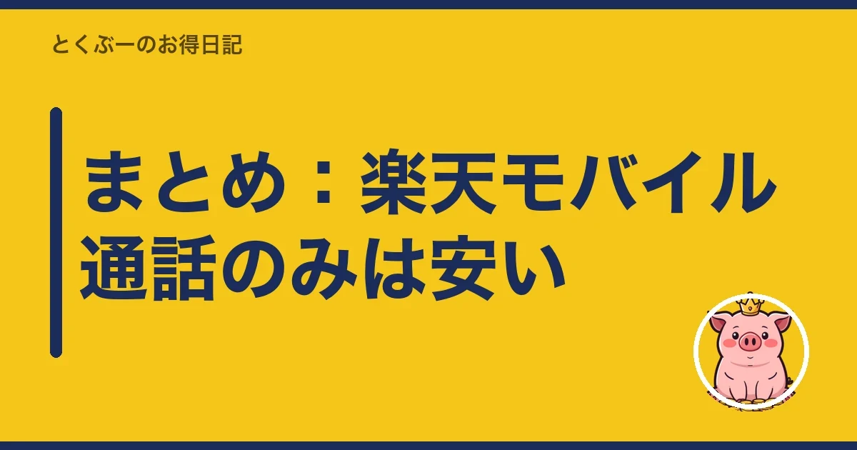 まとめ：楽天モバイル通話のみは安い｜とくぶー