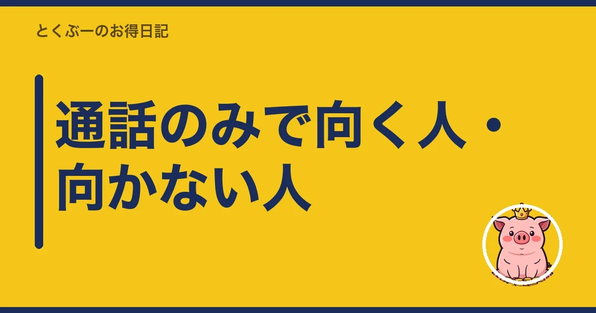 通話のみで向く人・向かない人｜とくぶー