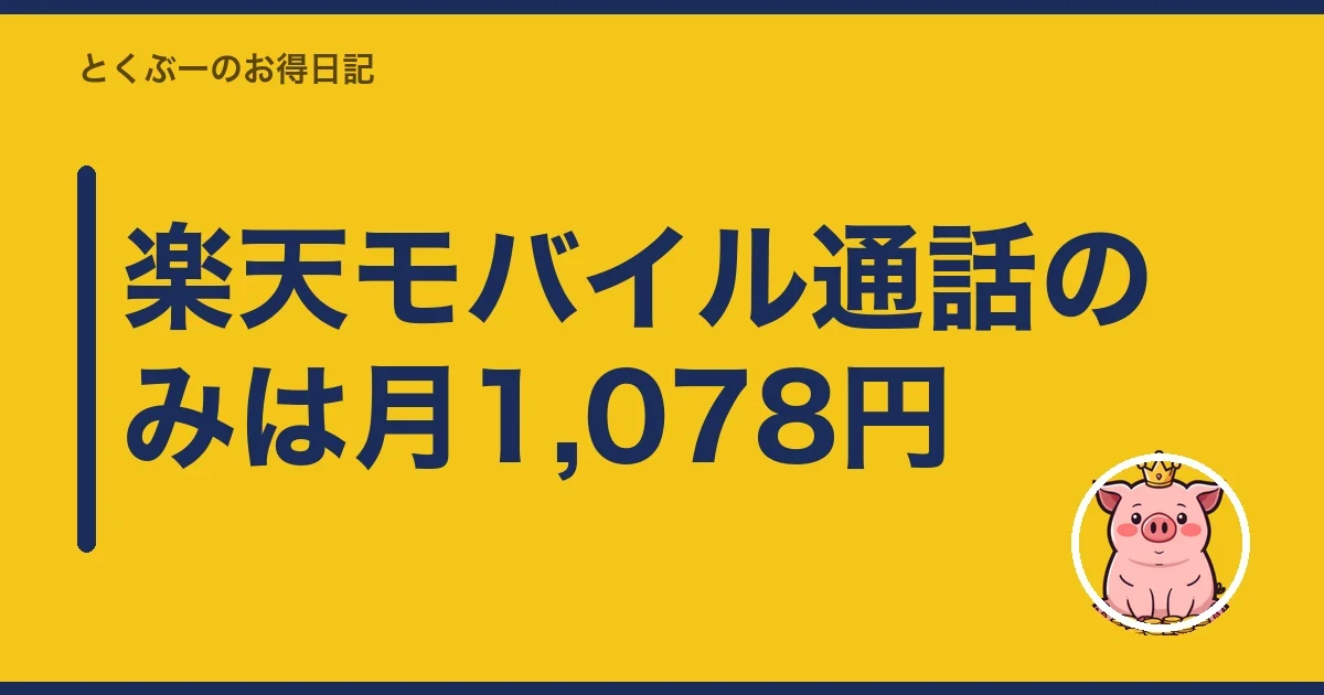 楽天モバイル通話のみは月1,078円｜とくぶー