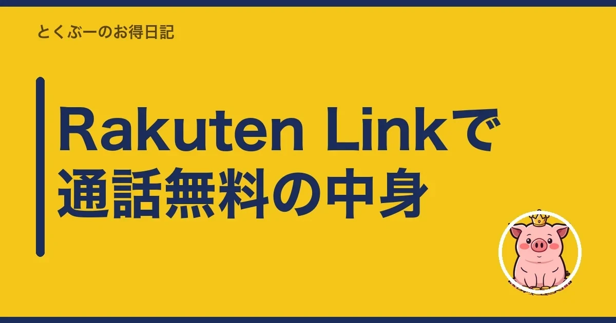 Rakuten Linkで通話無料の中身｜とくぶー
