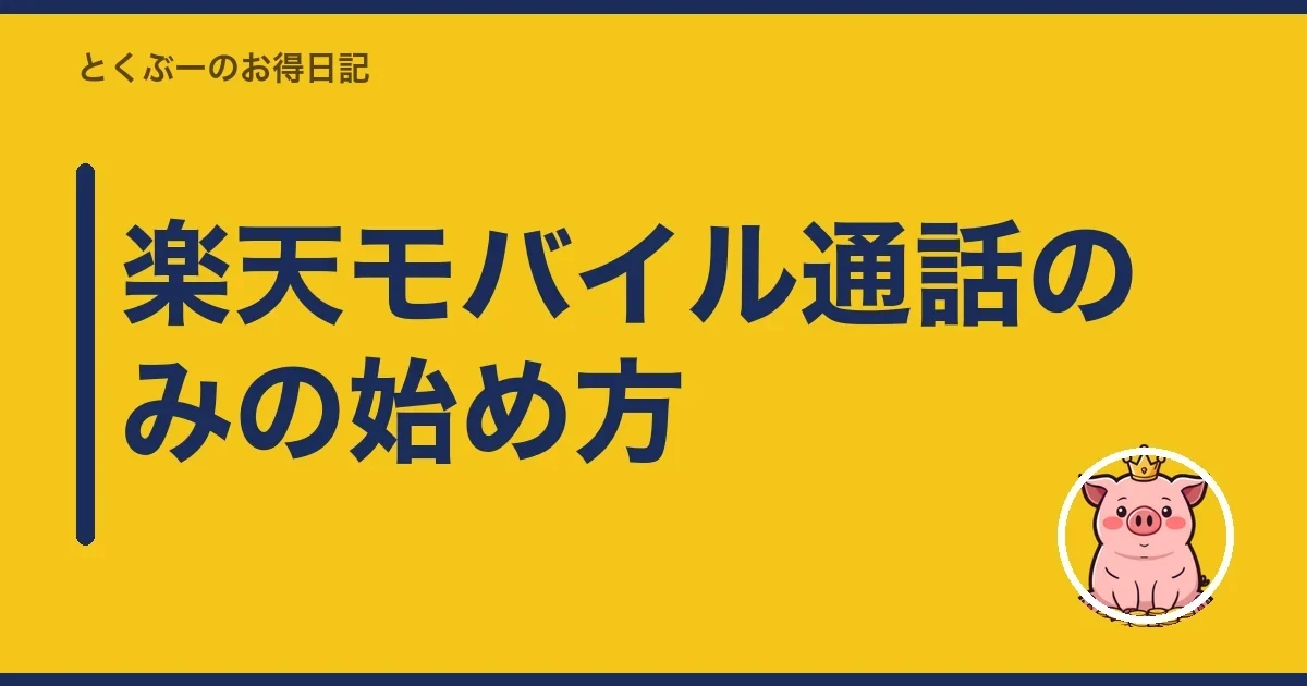 楽天モバイル通話のみの始め方｜とくぶー