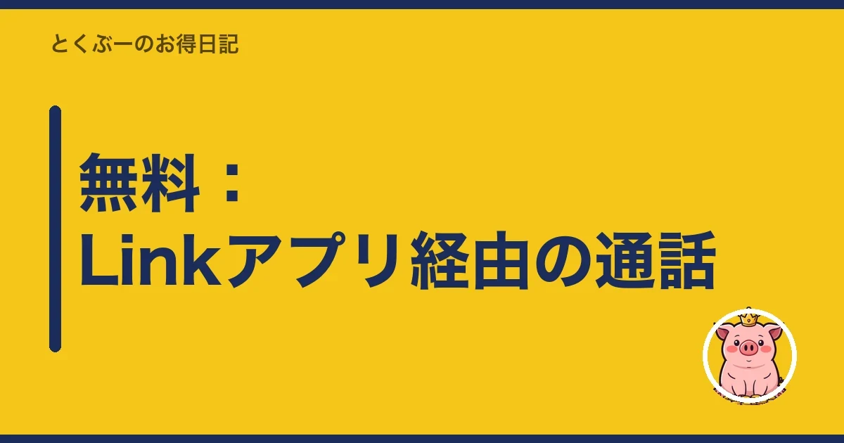 無料：Linkアプリ経由の通話｜とくぶー