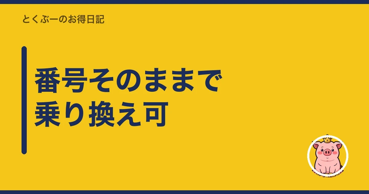 番号そのままで乗り換え可｜とくぶー