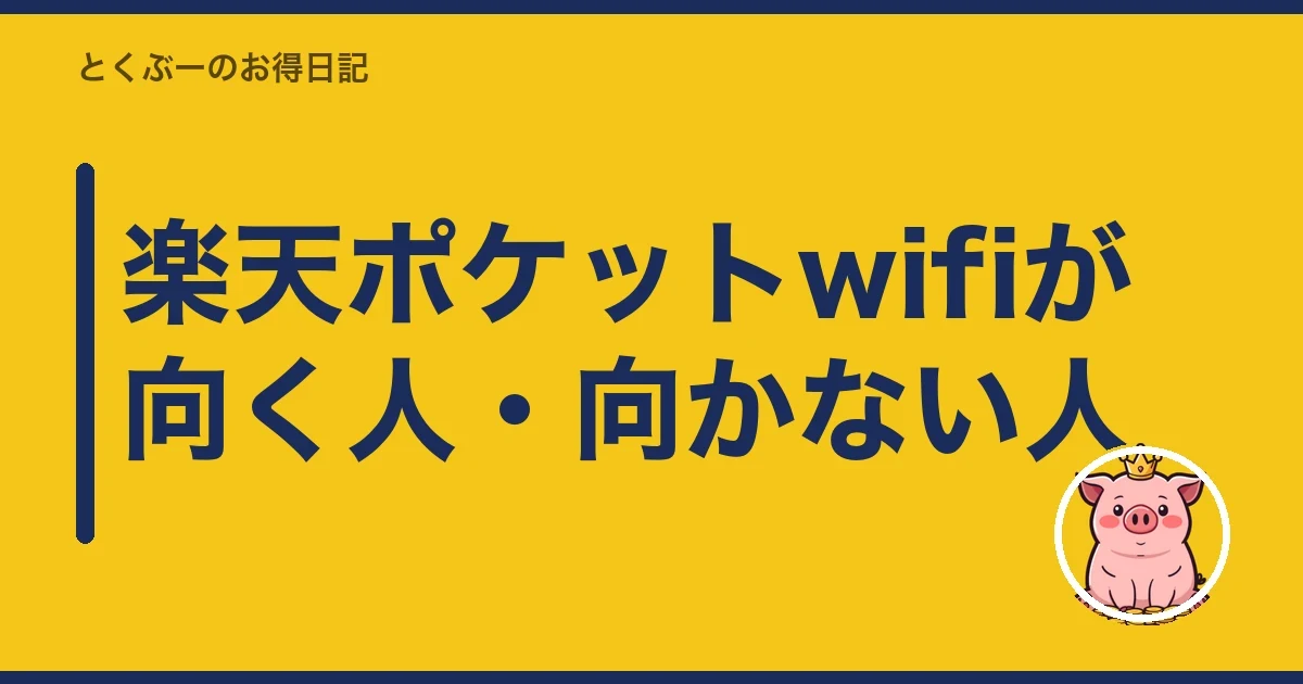 楽天ポケットwifiが向く人・向かない人｜とくぶー