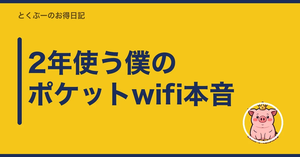 2年使う僕のポケットwifi本音｜とくぶー