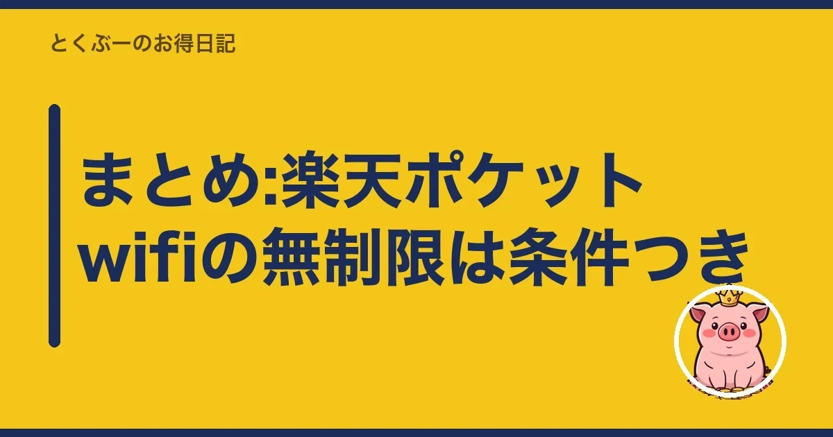 まとめ:楽天ポケットwifiの無制限は条件つき｜とくぶー