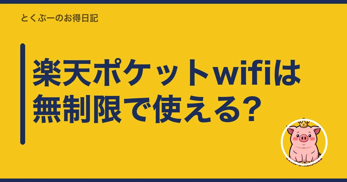 楽天ポケットwifiは無制限で使える?｜とくぶー