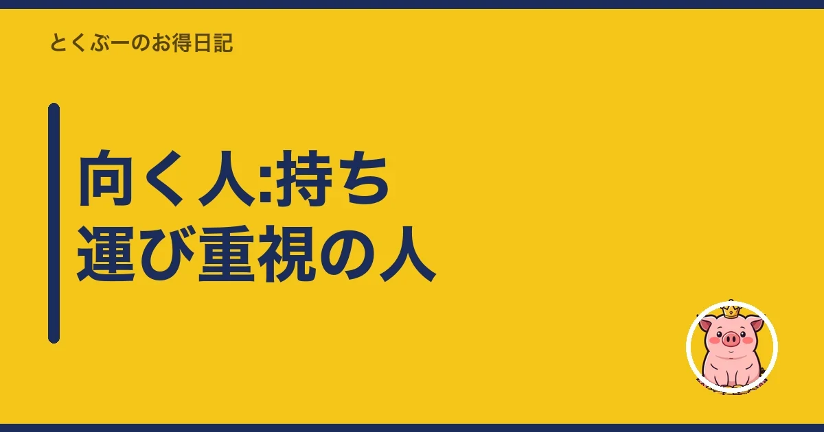 向く人:持ち運び重視の人｜とくぶー