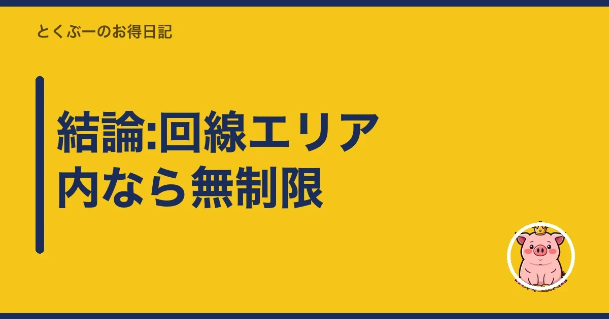 結論:回線エリア内なら無制限｜とくぶー