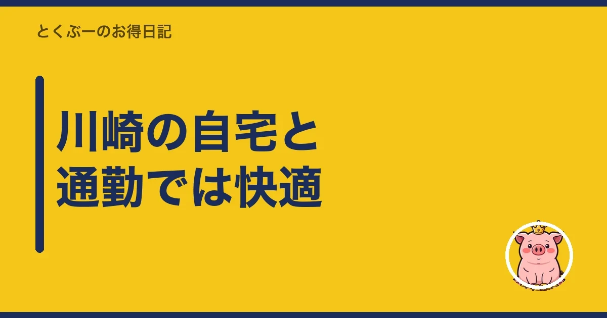 川崎の自宅と通勤では快適｜とくぶー