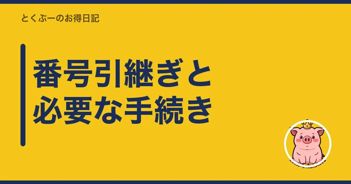 番号引継ぎと必要な手続き｜とくぶー