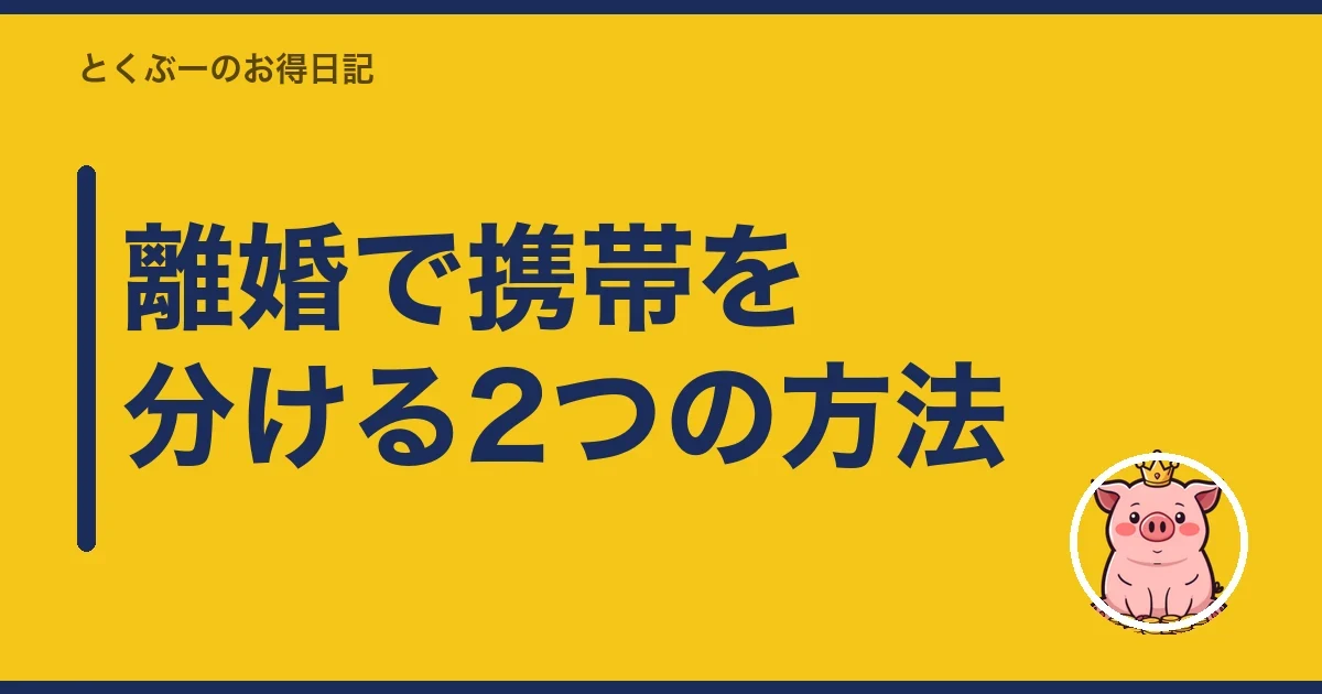 離婚で携帯を分ける2つの方法｜とくぶー