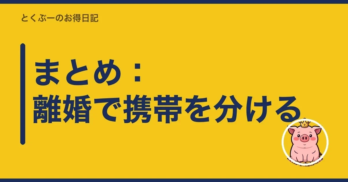 まとめ：離婚で携帯を分ける｜とくぶー