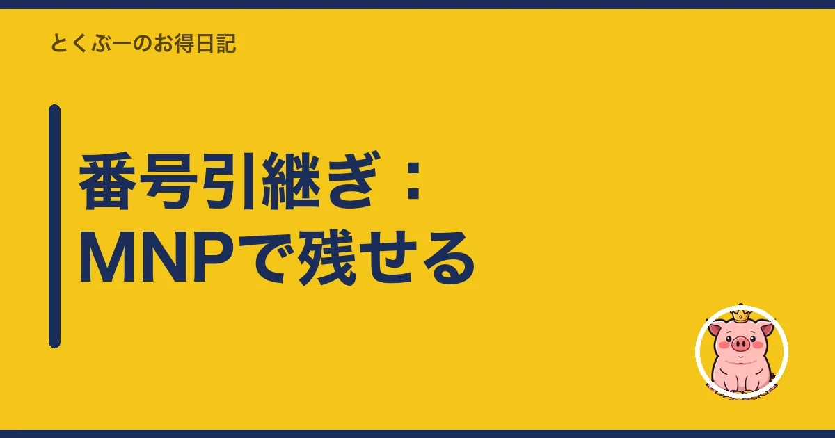 番号引継ぎ：MNPで残せる｜とくぶー