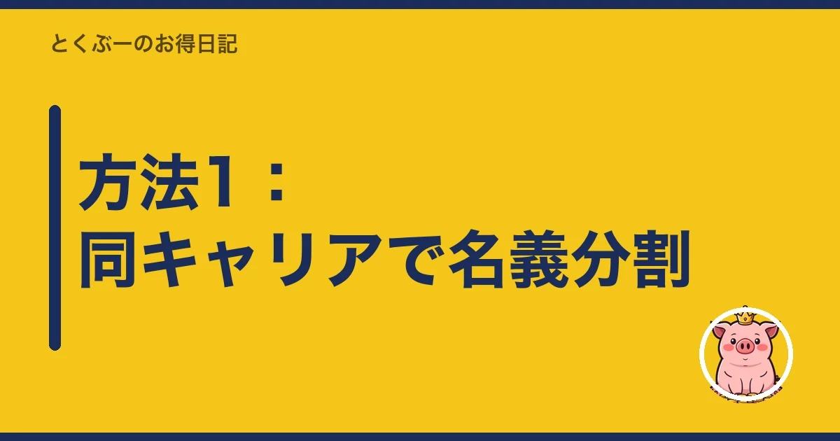 方法1：同キャリアで名義分割｜とくぶー