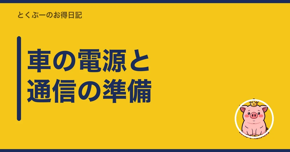 車の電源と通信の準備|とくぶー