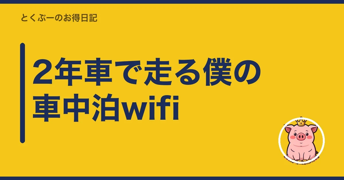 2年車で走る僕の車中泊wifi|とくぶー