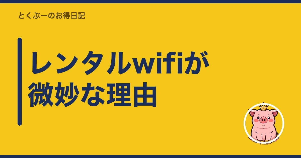 レンタルwifiが微妙な理由|とくぶー