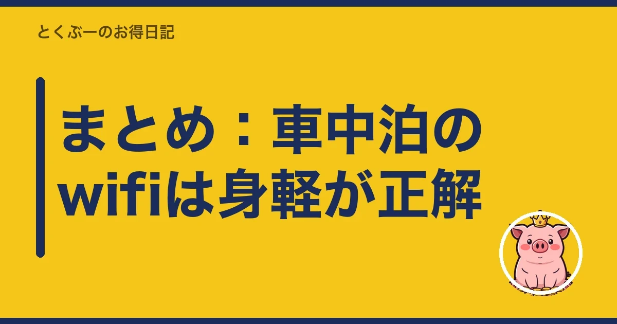 まとめ:車中泊のwifiは身軽が正解|とくぶー