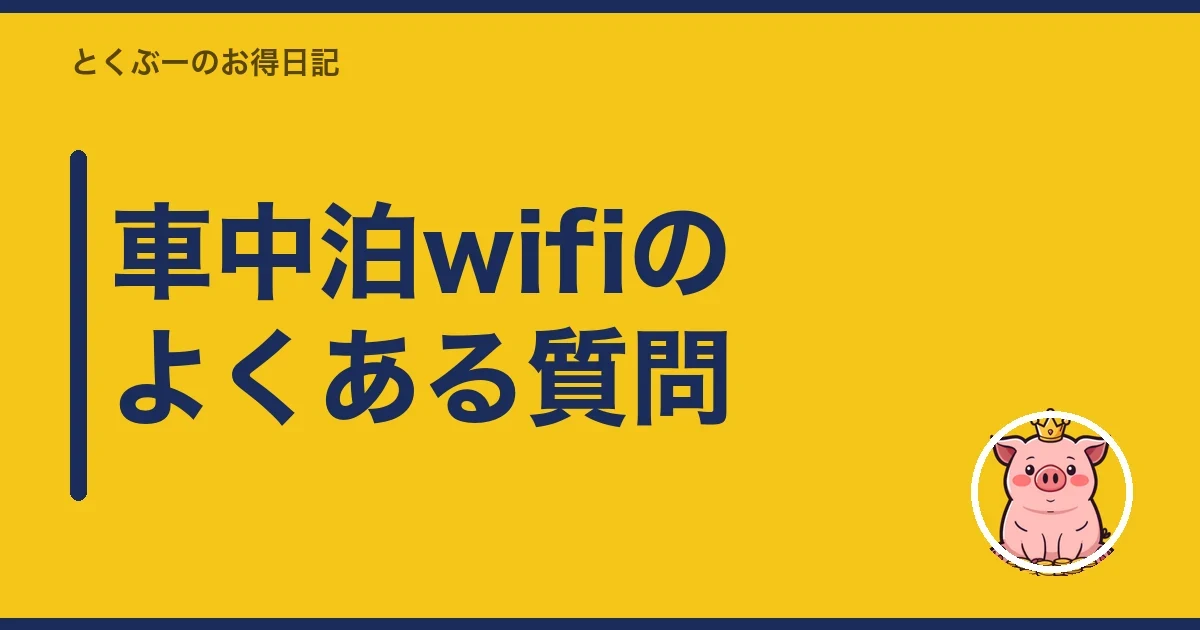 車中泊wifiのよくある質問|とくぶー