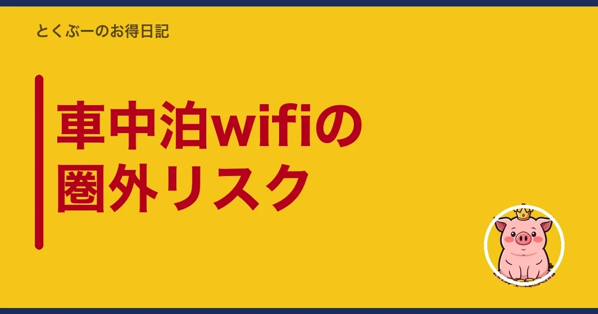 車中泊wifiの圏外リスク|とくぶー