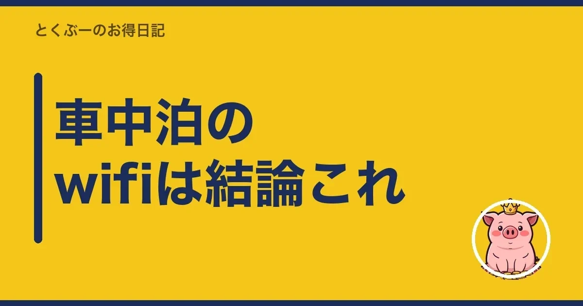 車中泊のwifiは結論これ|とくぶー