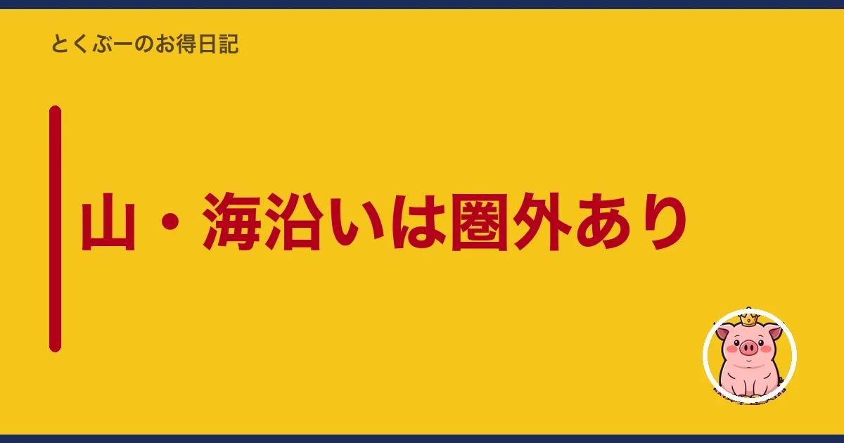 山・海沿いは圏外あり|とくぶー