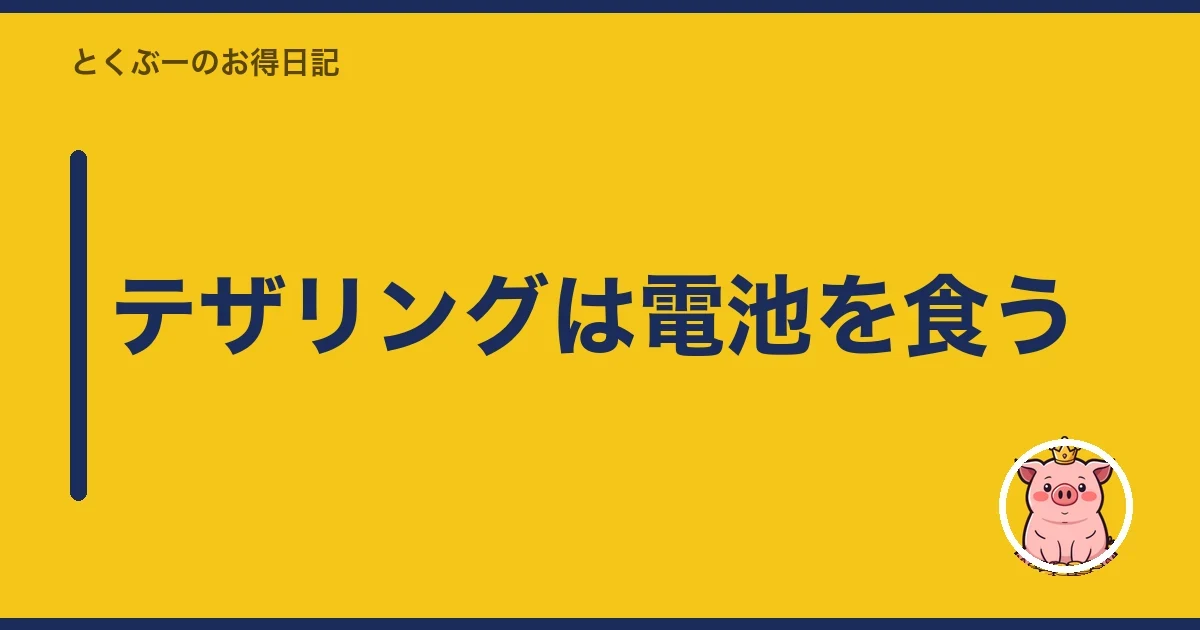 テザリングは電池を食う|とくぶー