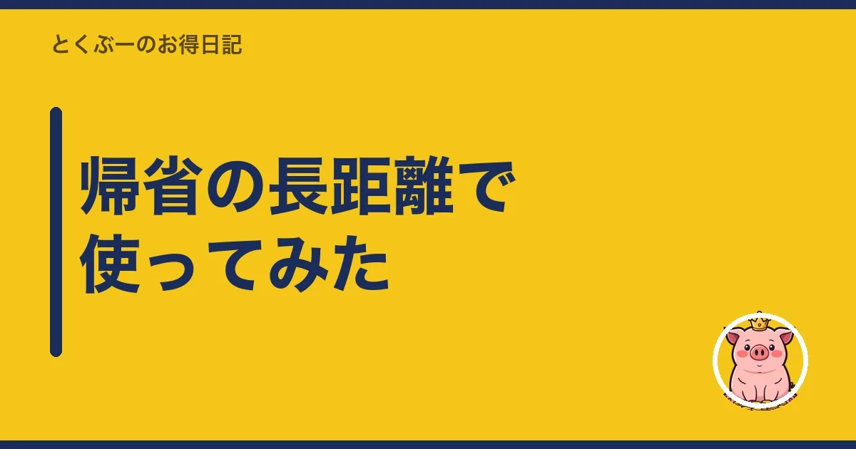 帰省の長距離で使ってみた|とくぶー