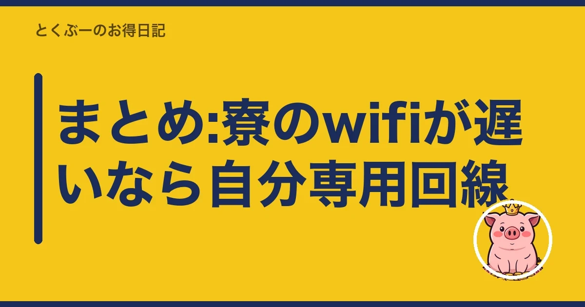 まとめ:寮のwifiが遅いなら自分専用回線|とくぶー