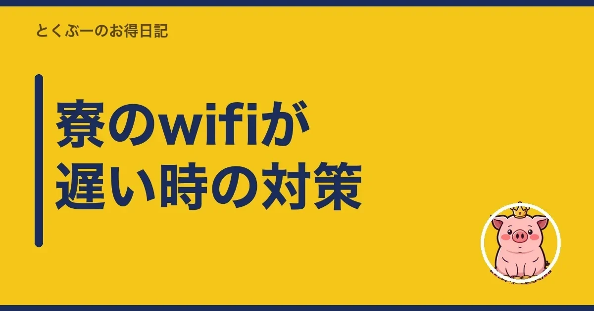 寮のwifiが遅い時の対策|とくぶー