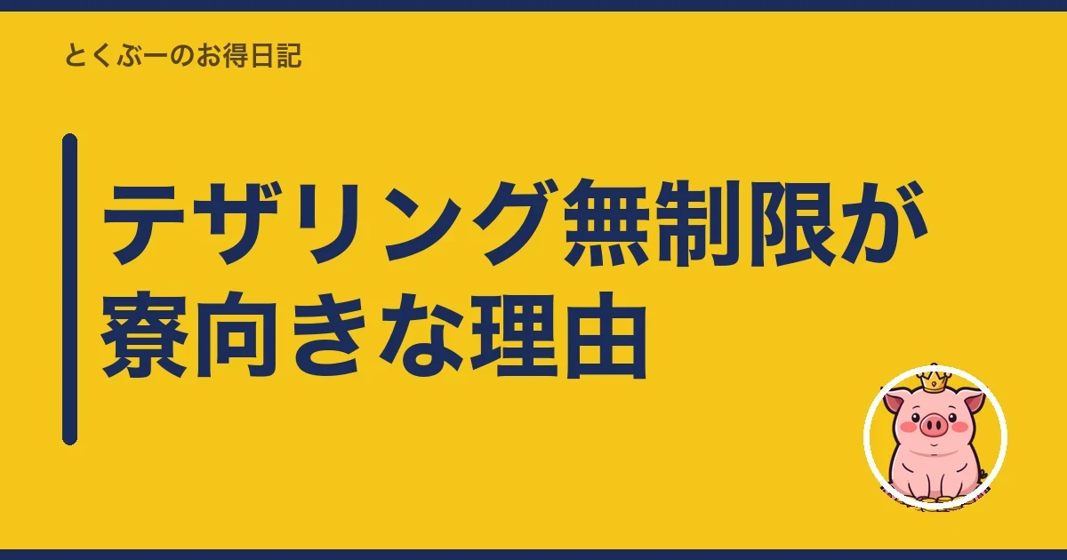 テザリング無制限が寮向きな理由|とくぶー