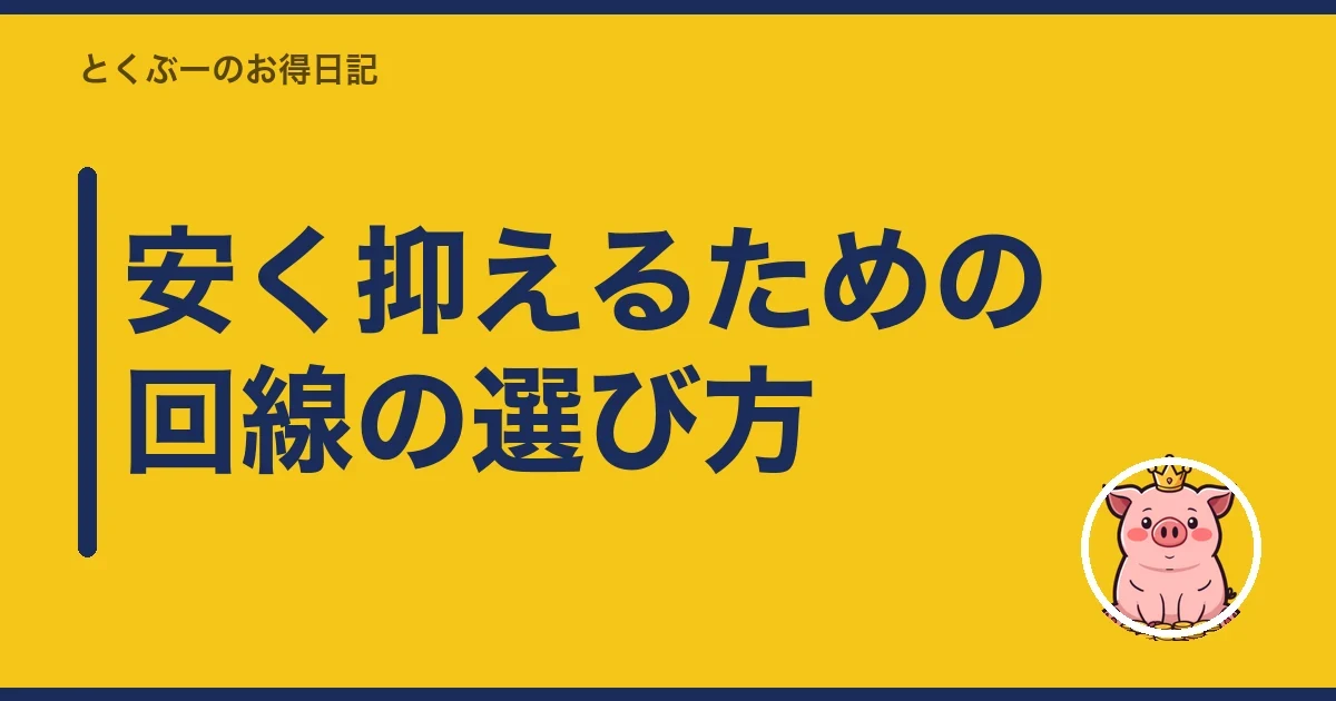 安く抑えるための回線の選び方|とくぶー