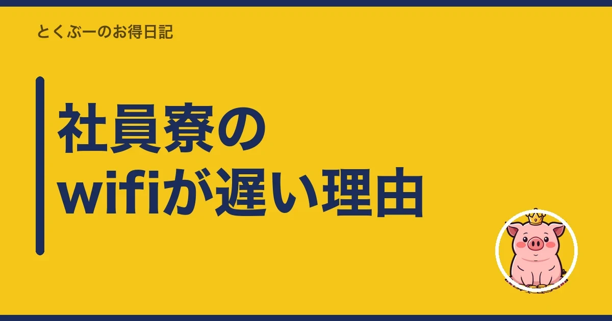 社員寮のwifiが遅い理由|とくぶー