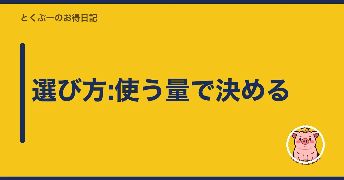 選び方:使う量で決める|とくぶー