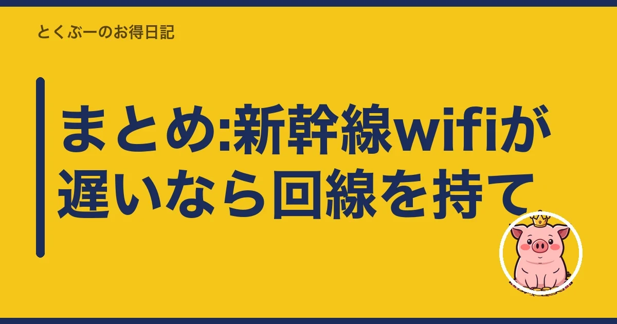 まとめ:新幹線wifiが遅いなら回線を持て|とくぶー