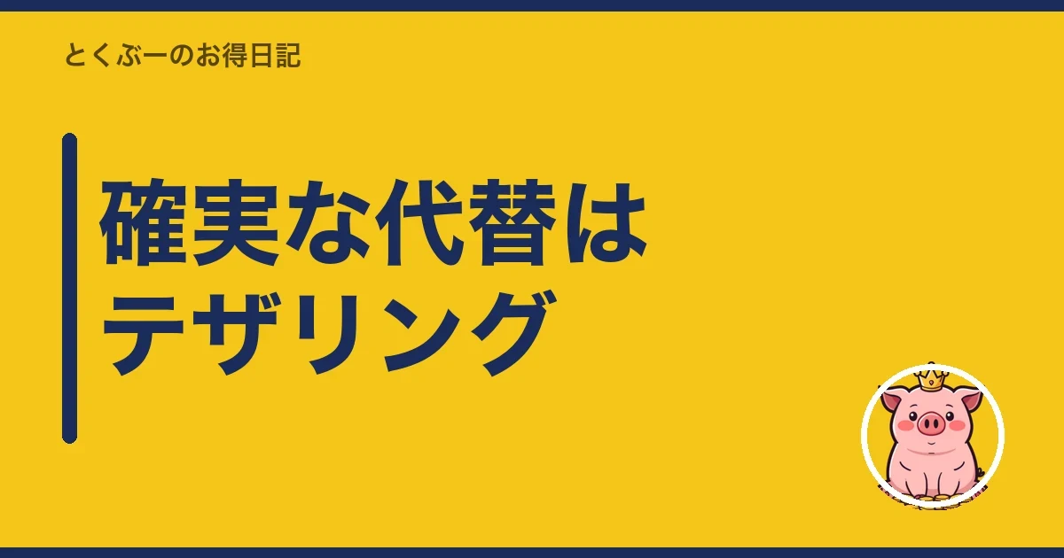 確実な代替はテザリング|とくぶー