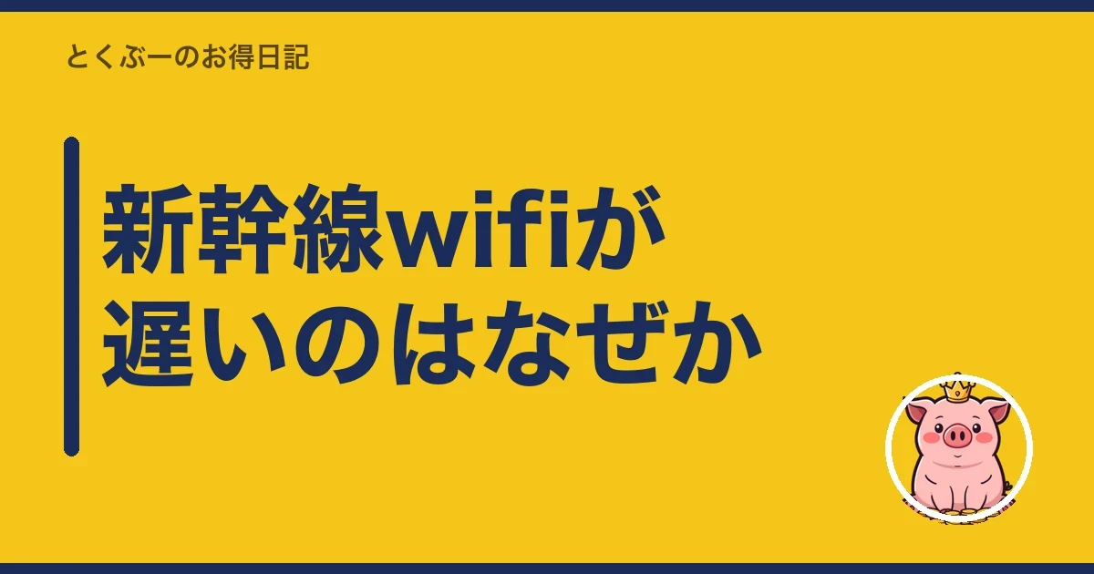 新幹線wifiが遅いのはなぜか|とくぶー