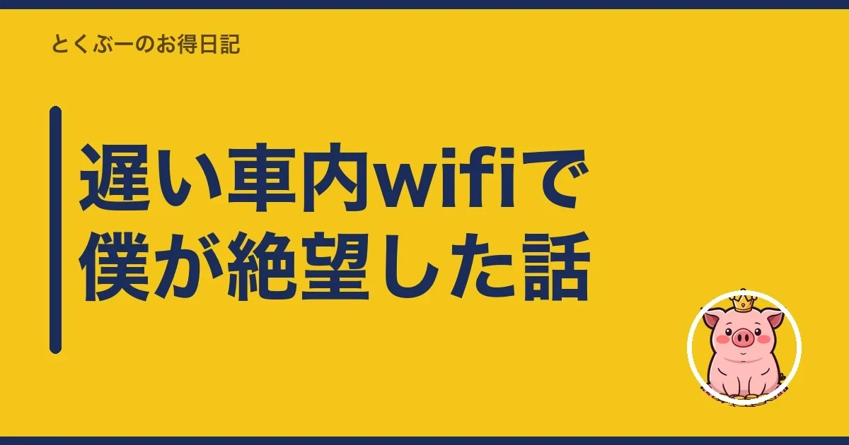 遅い車内wifiで僕が絶望した話|とくぶー