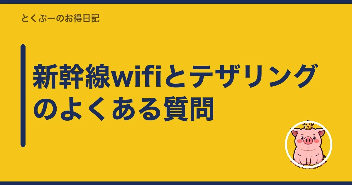 新幹線wifiとテザリングのよくある質問|とくぶー