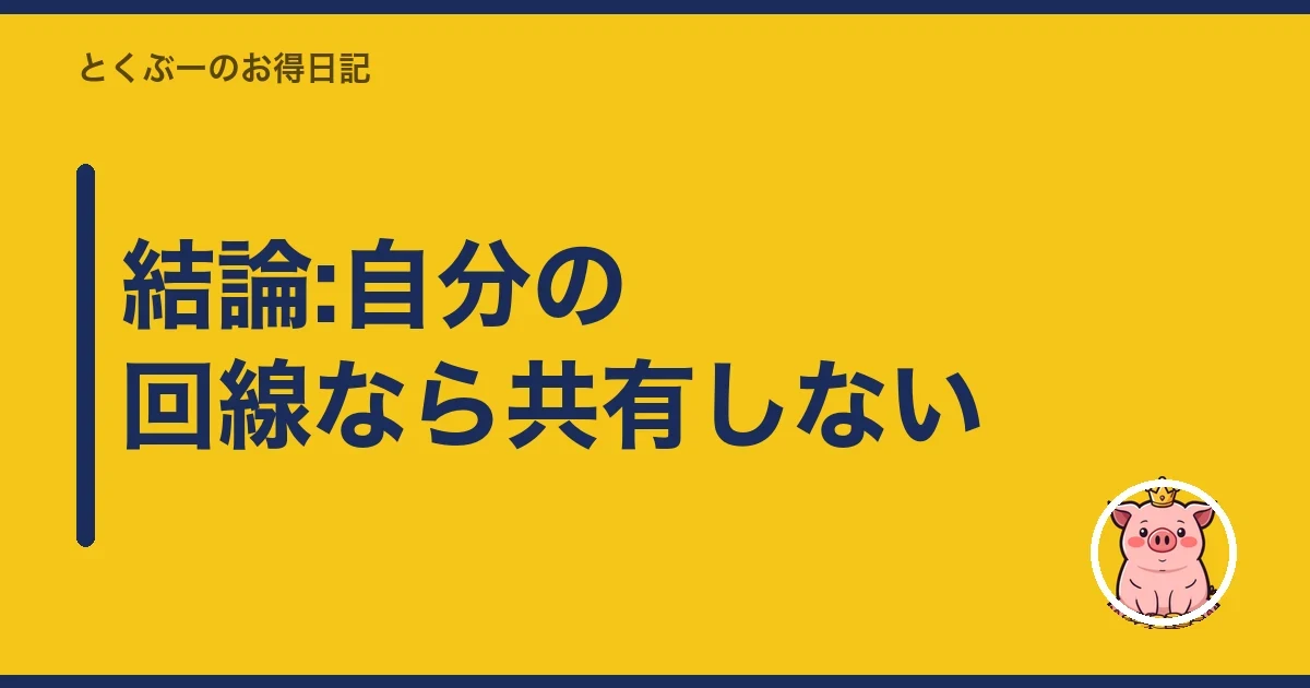 結論:自分の回線なら共有しない|とくぶー