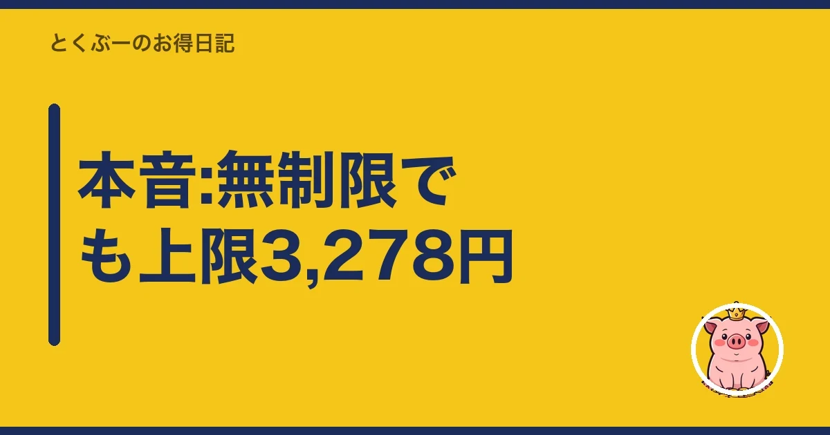 本音:無制限でも上限3,278円|とくぶー