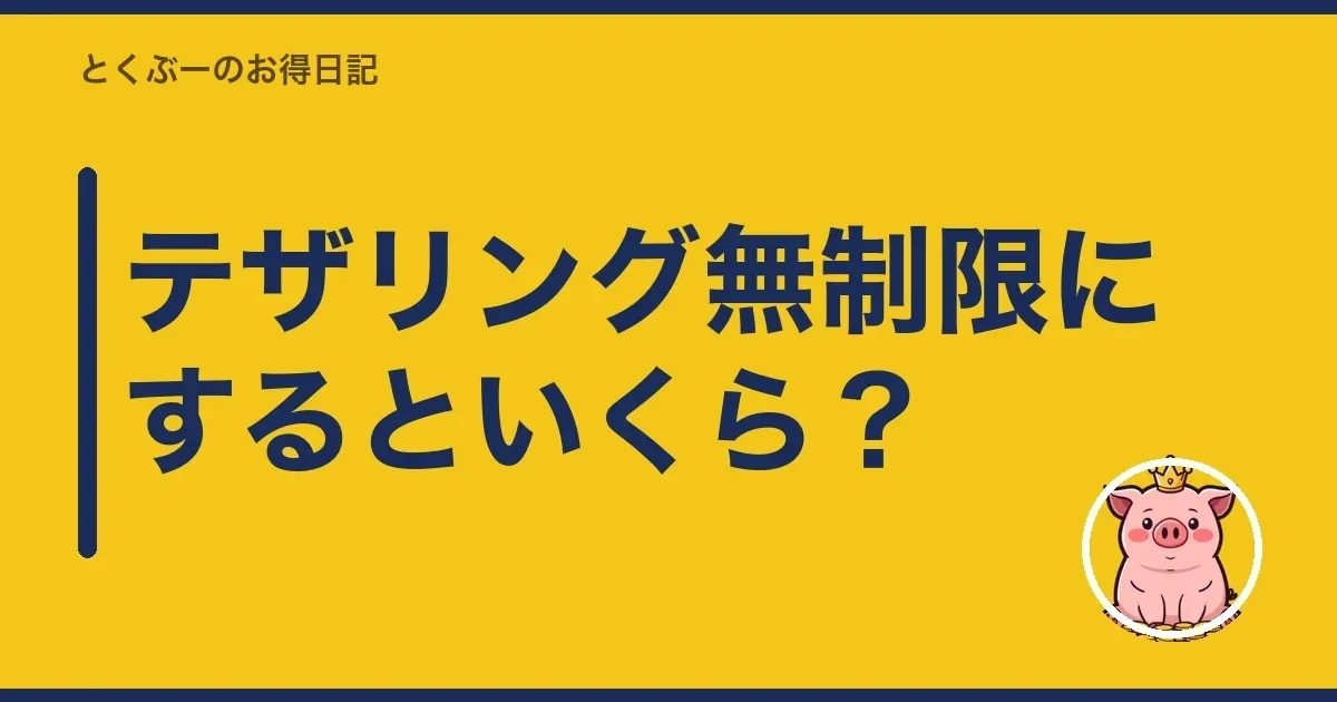 テザリング無制限にするといくら？｜とくぶー