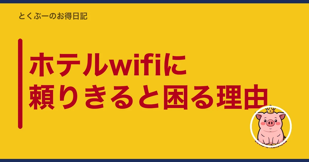 ホテルwifiに頼りきると困る理由｜とくぶー