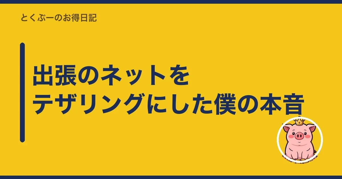 出張のネットをテザリングにした僕の本音｜とくぶー