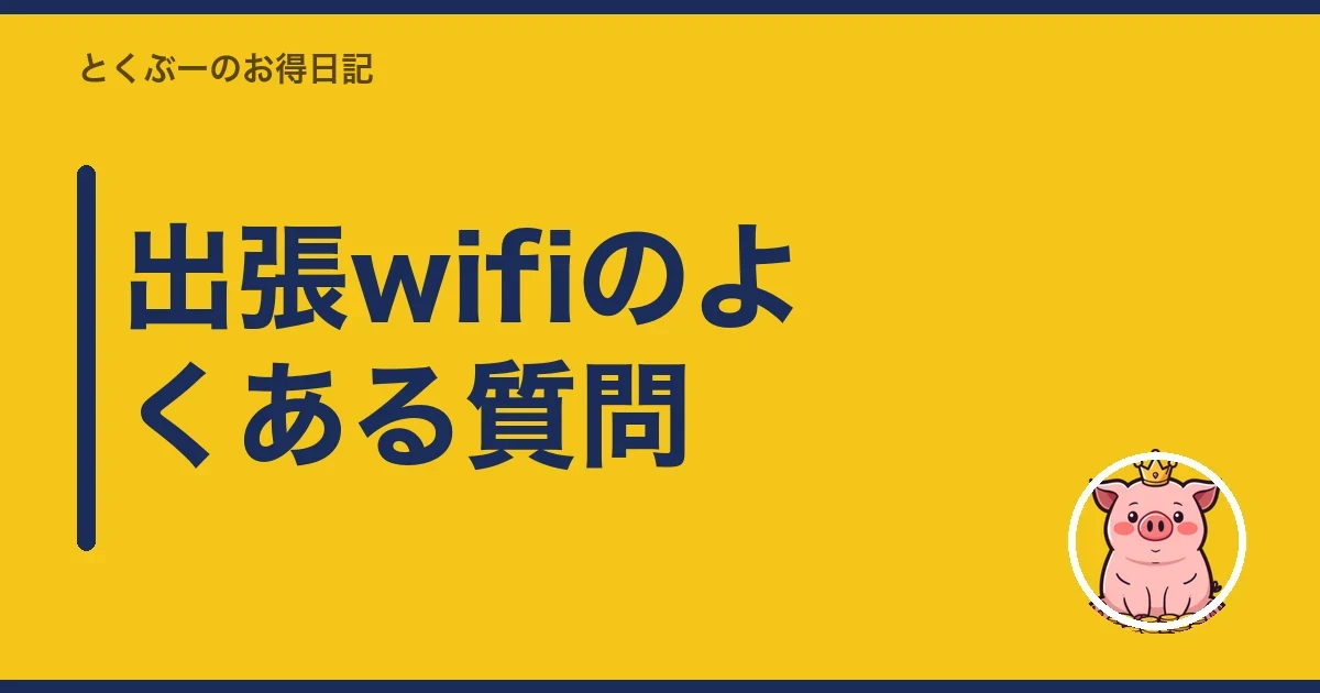 出張wifiのよくある質問｜とくぶー