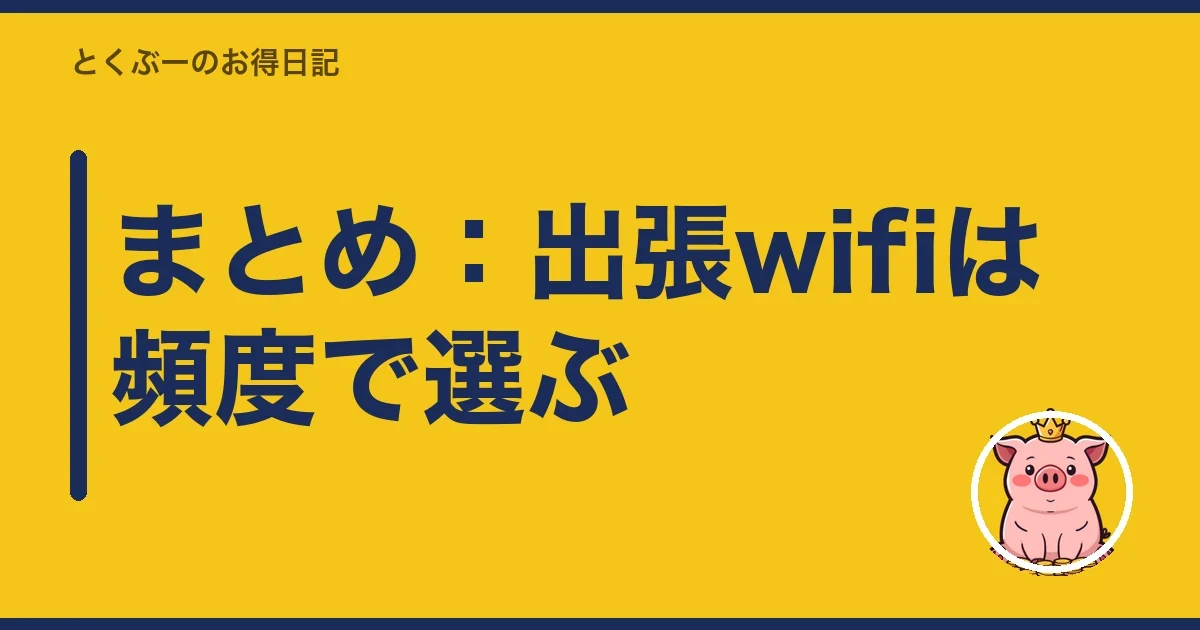 まとめ：出張wifiは頻度で選ぶ｜とくぶー