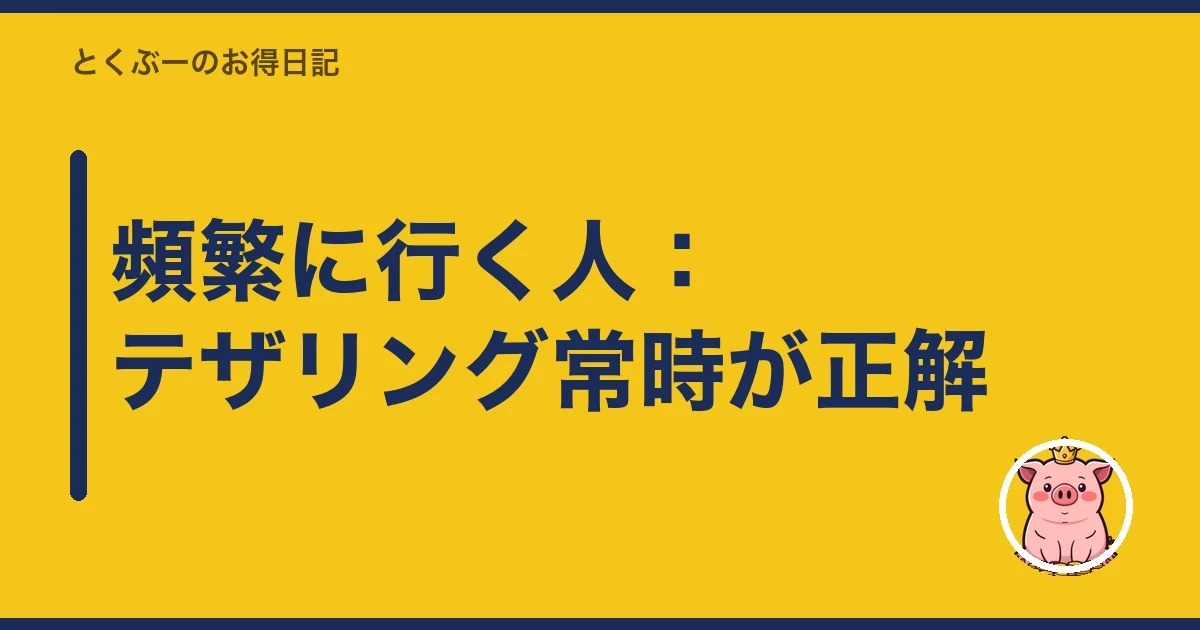 頻繁に行く人：テザリング常時が正解｜とくぶー