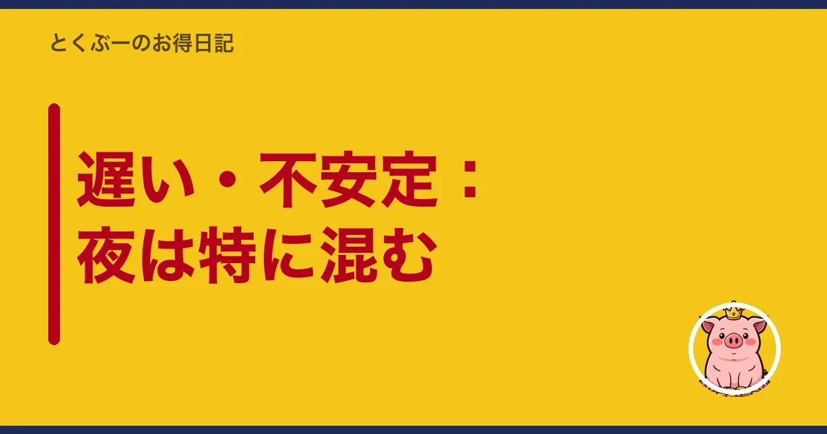 遅い・不安定：夜は特に混む｜とくぶー