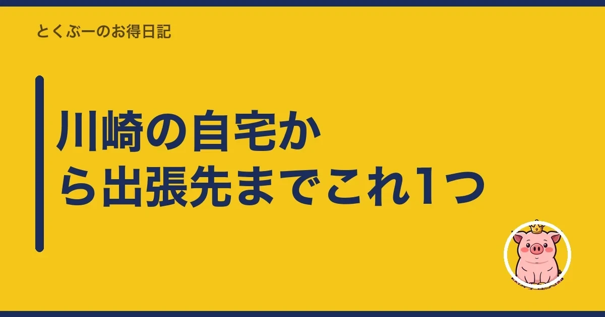 自宅から出張先までこれ1つ｜とくぶー